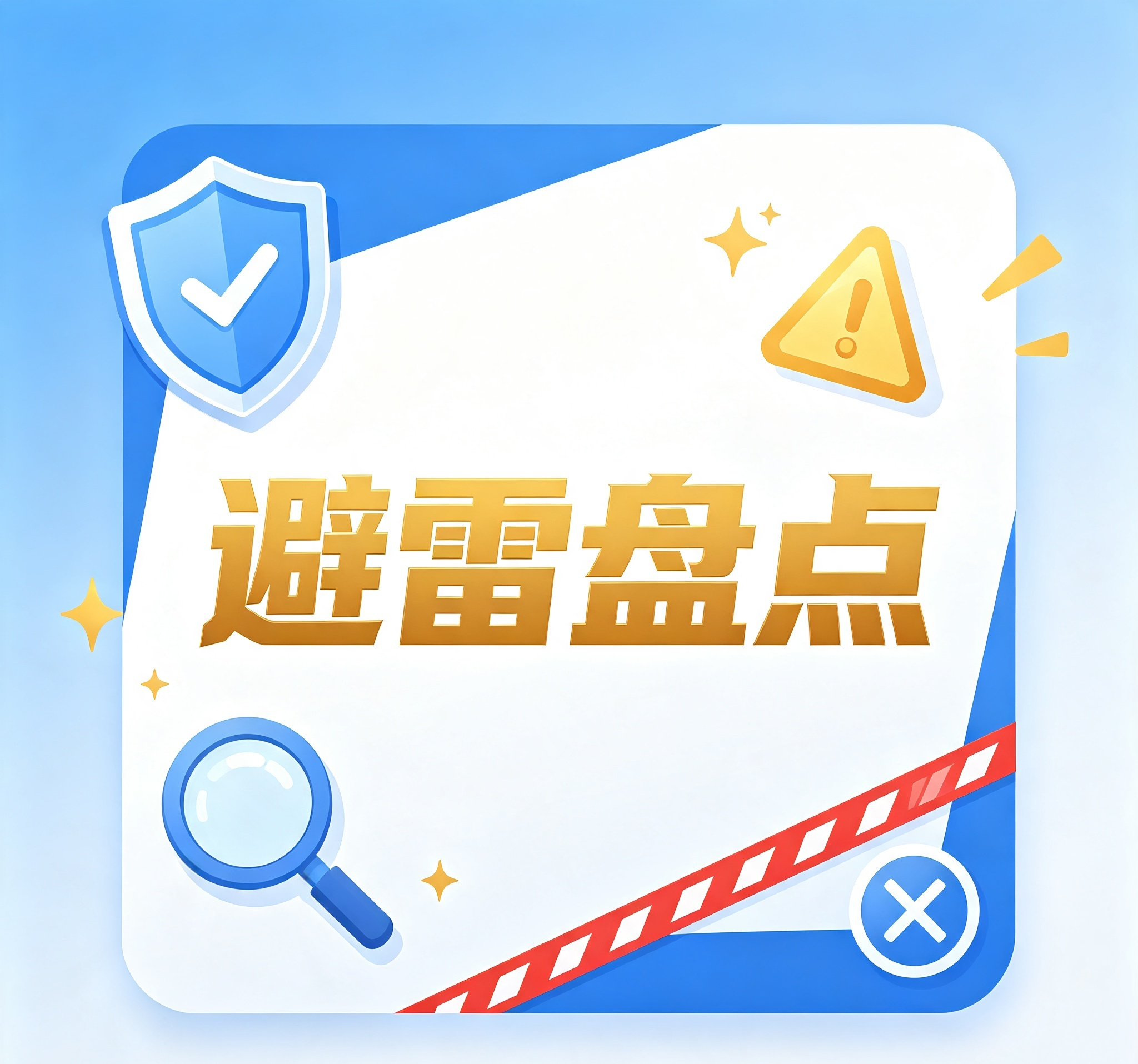 避雷项目盘点