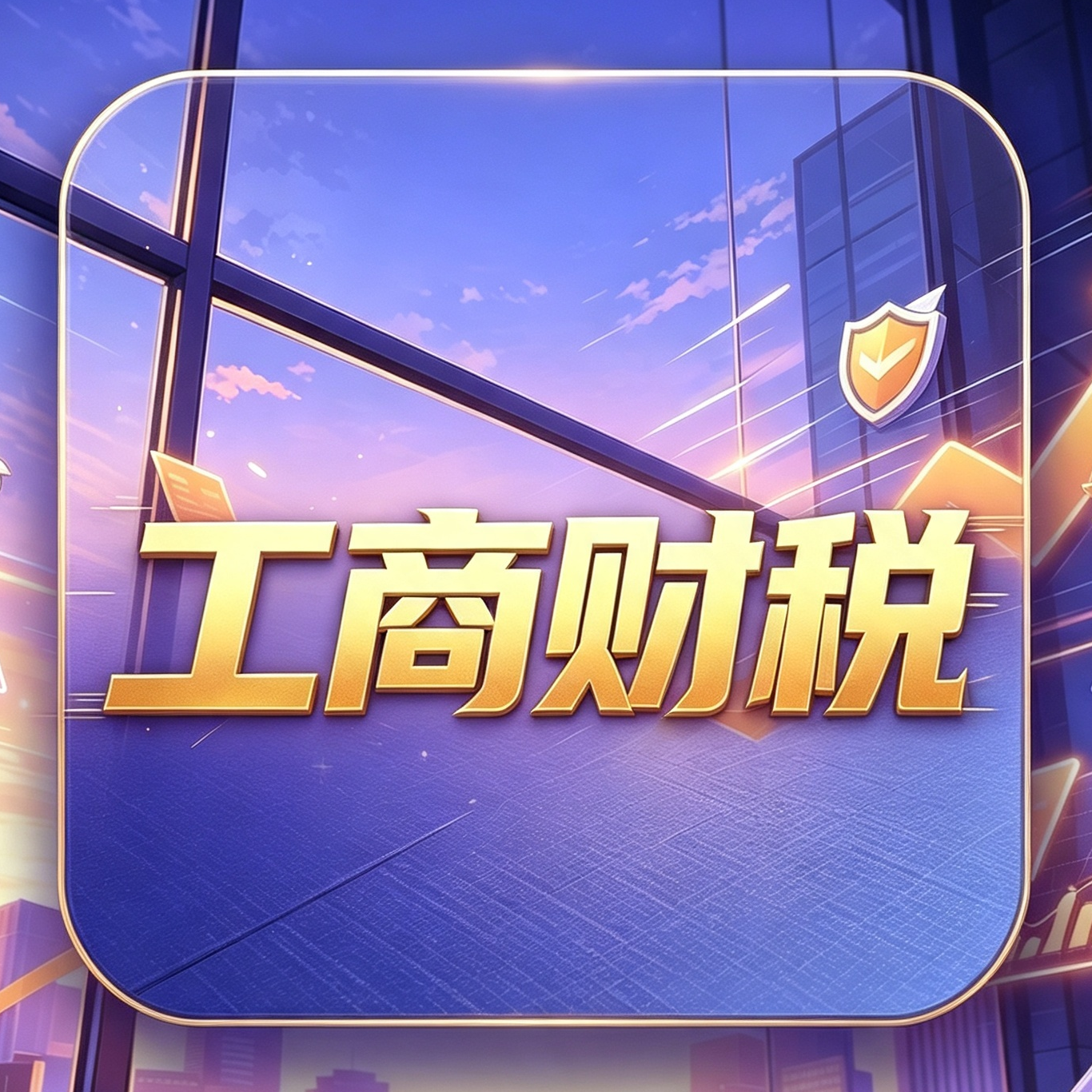 工商财税