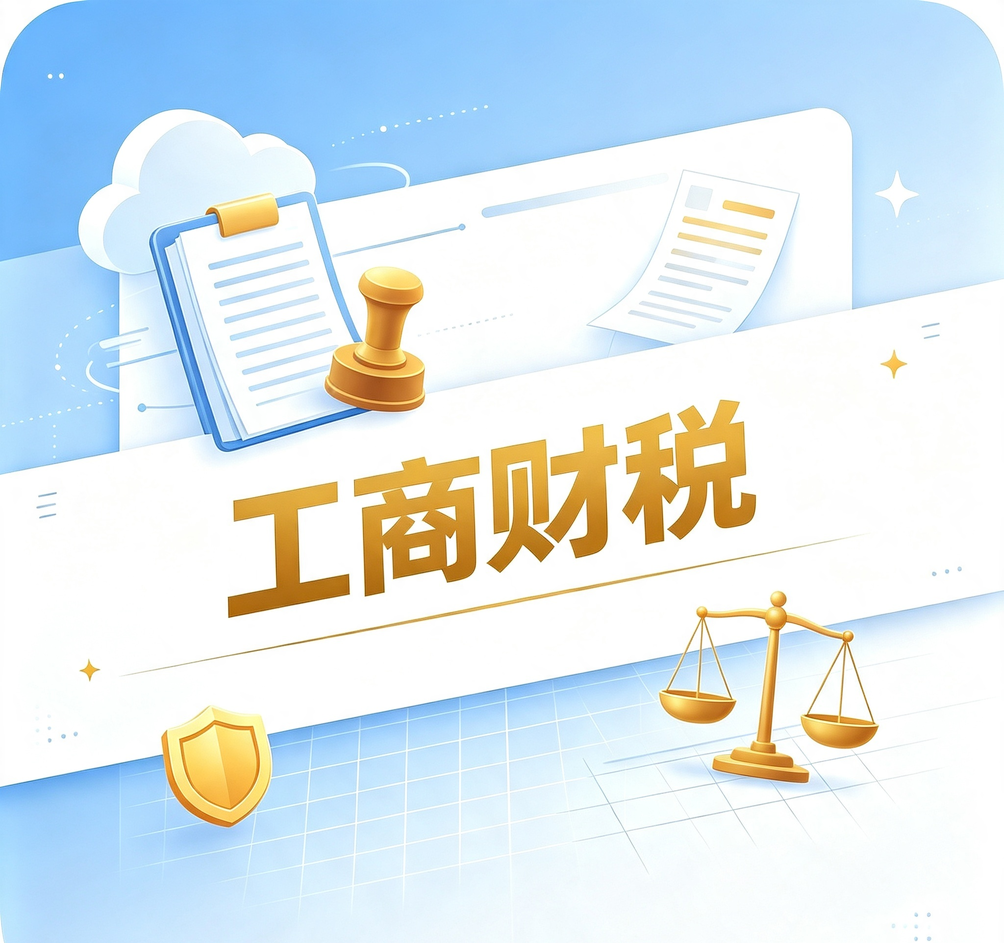 工商财税