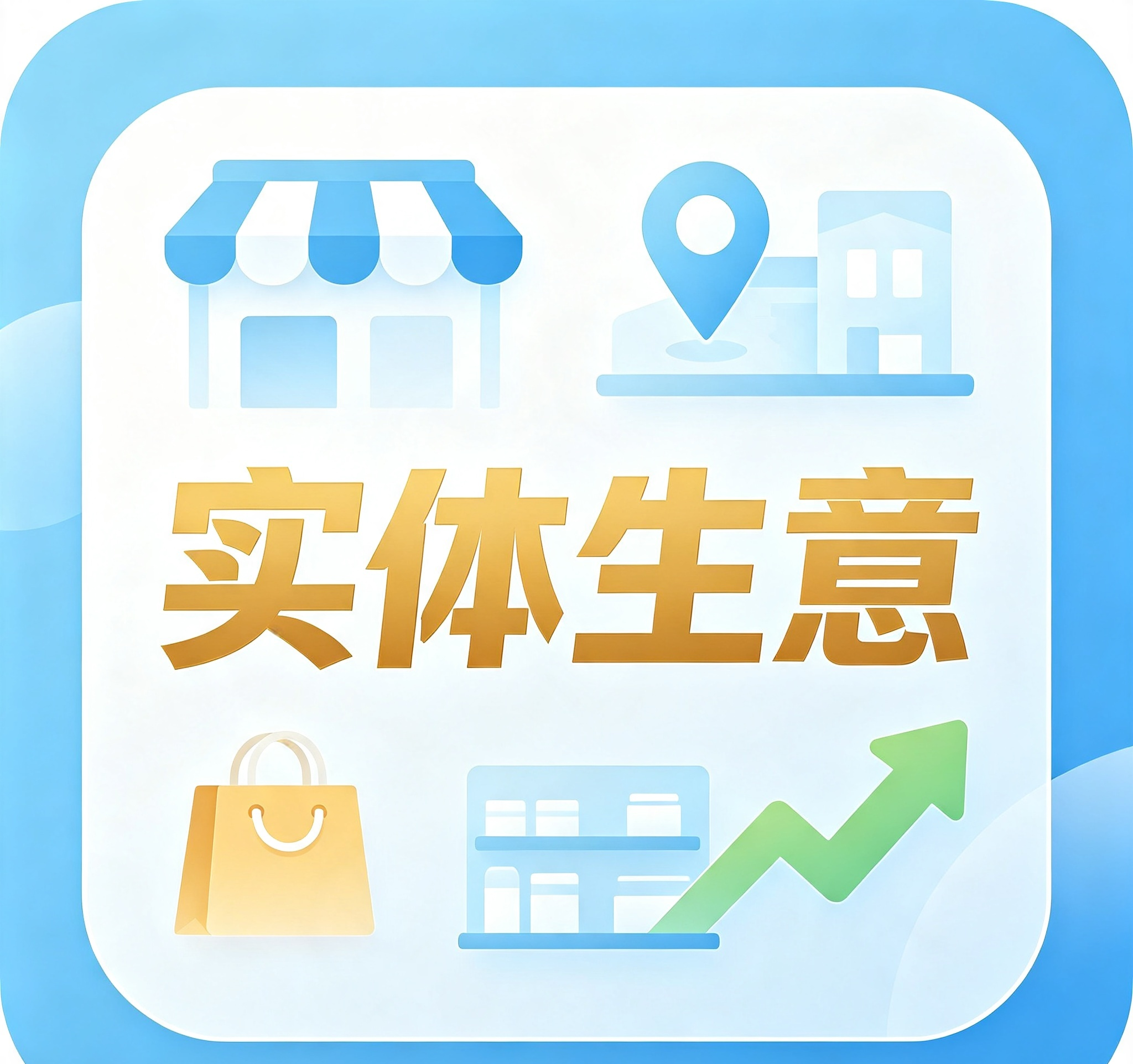 小成本实体生意