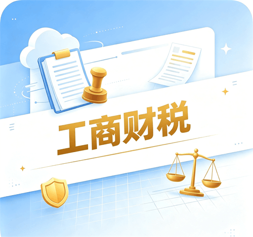 工商财税