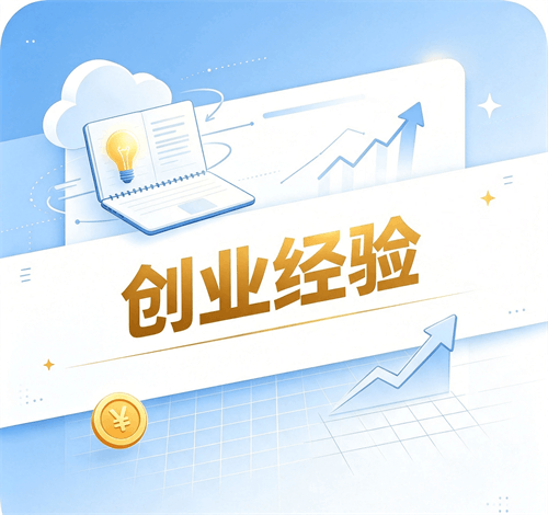 创业经验