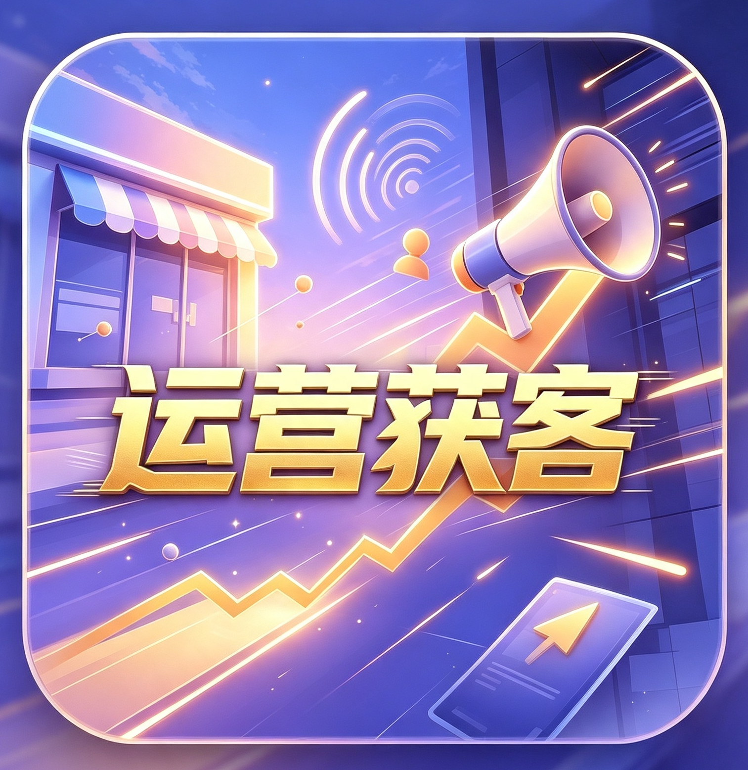 运营获客
