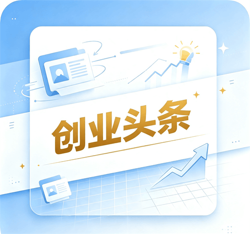 创业头条
