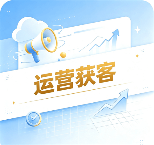 运营获客